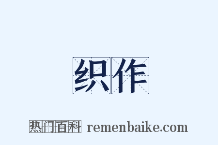 织作是什么意思的图片
